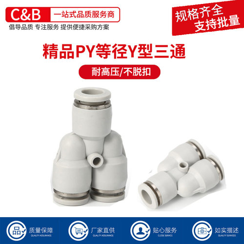 快速接头气管接头Y型三通对接