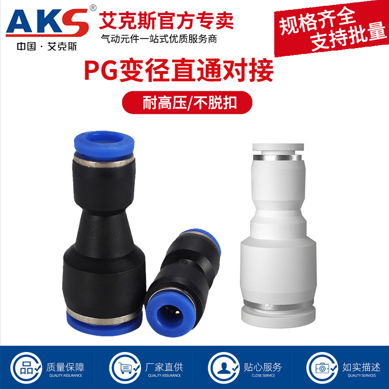 AKS快插直通变径塑料接头PG6-4/8-6/10-8/12-10/8-4/10-6/12-8全-封面