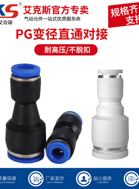 AKS快插直通变径塑料接头PG6-4/8-6/10-8/12-10/8-4/10-6/12-8全