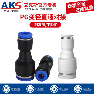 AKS快插直通变径塑料接头PG