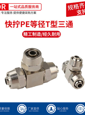 全铜气动气管快拧接头快插快速接头T型三通PE-4/6/8/10/12/14/16