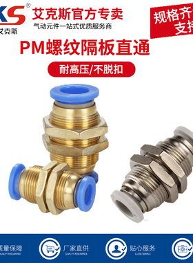 AKS艾克斯气动气管快速接头PM隔板直通穿板接头PM-4/6/8/10/12/16