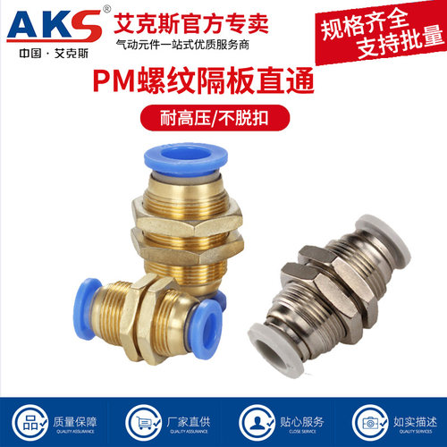 艾克斯气管快速接头PM隔板直通