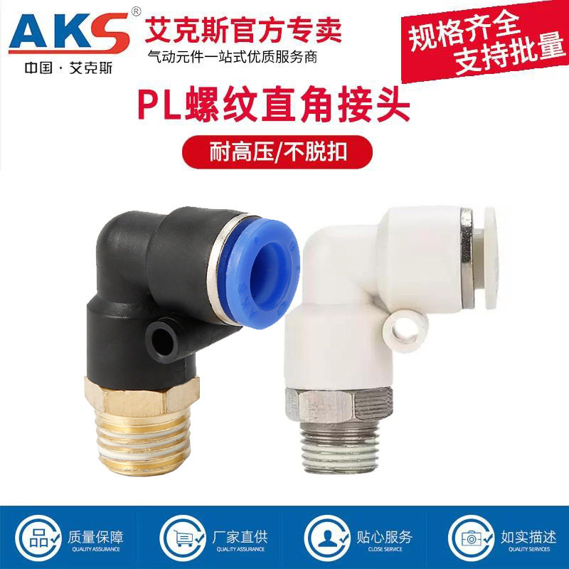 AKS艾克斯气动气管快速接头螺纹直角弯头PL8-02/4-M5/6-02/10-02
