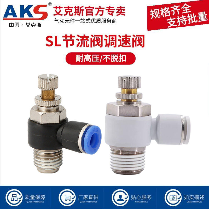 AKS/艾克斯气管快速接头SL节流阀