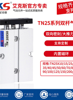 AKS艾克斯气缸带磁环双杆双轴气缸TN25X10X30X20X50X70X100X150-S
