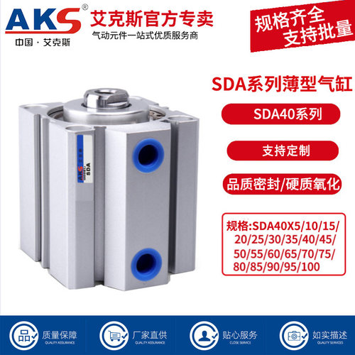AKS艾克斯气缸薄型气缸SDA40X15