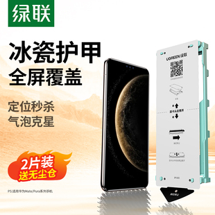 绿联适用华为Pura80Pro手机膜Mate60Pro保护膜Mate70Pro 秒贴荣耀X60Mate70ProRS高清防刮 全屏覆盖Pura80Pro