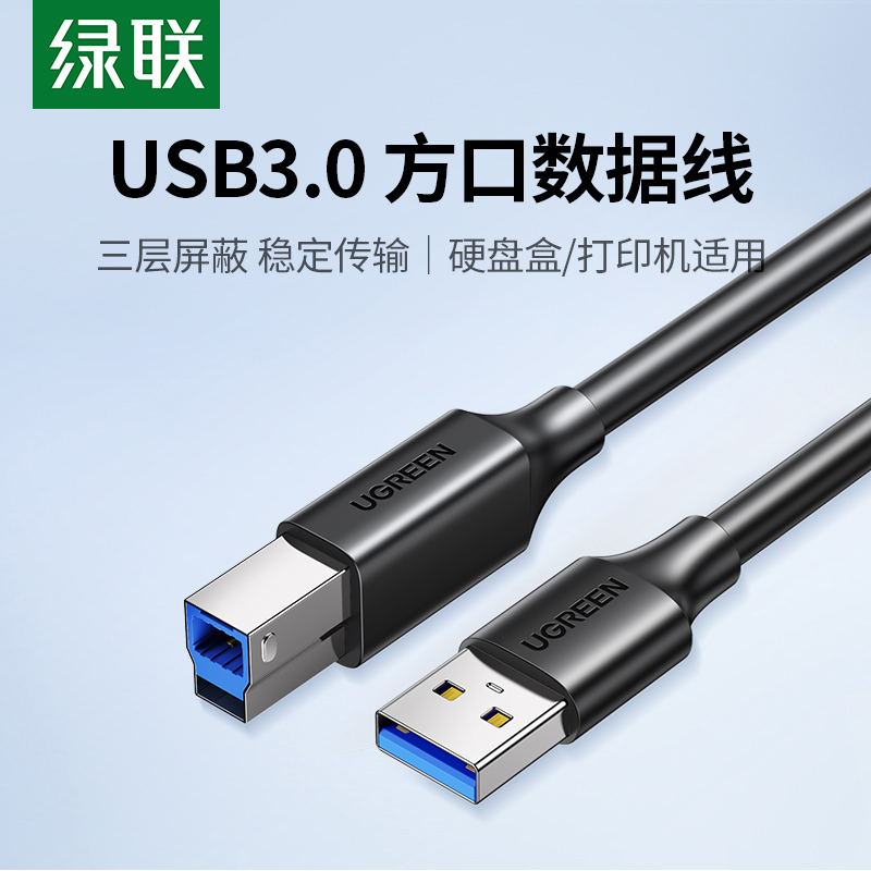 绿联usb3.0打印机数据线转方口接电脑显示器连接加长上行线硬盘盒