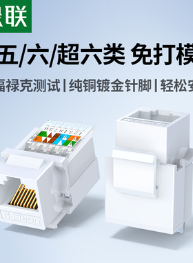 绿联网络模块六类超五类千兆万兆免打网线面板网口端口插座接口rj45水晶头母座cat6屏蔽墙内电脑综合布线