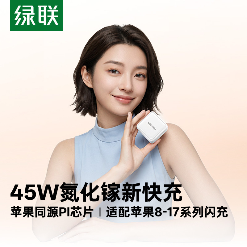 绿联45W氮化镓双口PD快充头