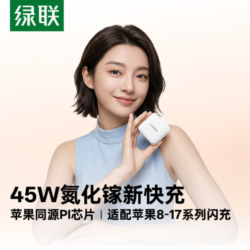 绿联45W氮化镓双口PD快充头