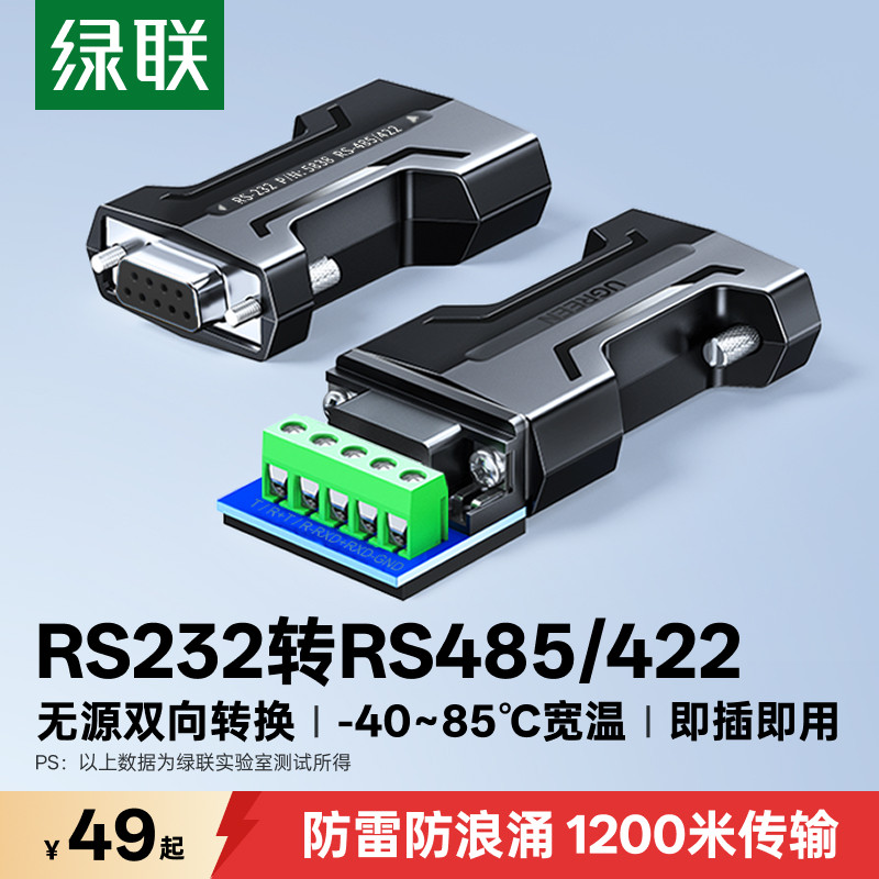 绿联rs232转rs485/422串口转换器无源工业级接线柱1200米通讯协议接头双向互转接口免驱模块隔离雷击浪涌保护