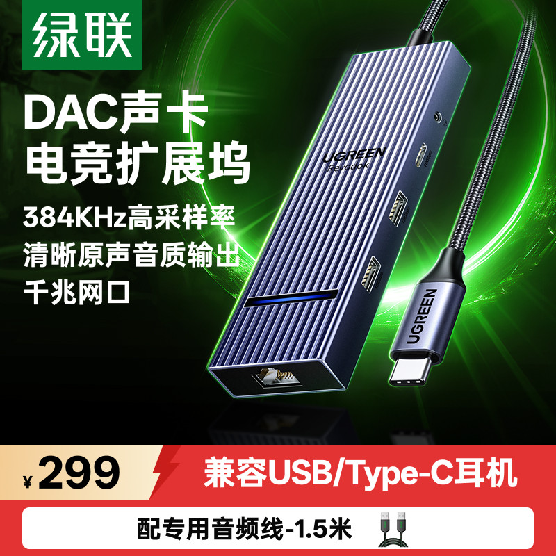 绿联声卡拓展坞电竞直播采集图片