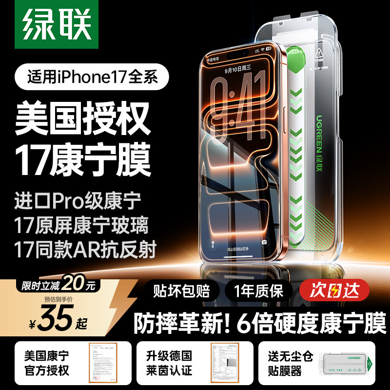 【美国康宁授权】绿联康宁AR抗反射钢化膜适用苹果iPhone17