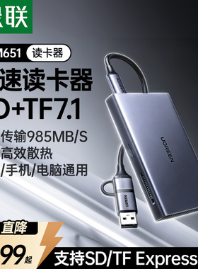 绿联高速读卡器microSDexpress内存卡读取器tf存储卡多合一typec转换器usb3.2适用switch2大疆无人机运动相机