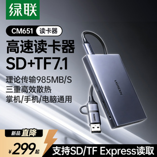 绿联高速读卡器microSDexpress内存卡读取器tf存储卡多合一typec转换器usb3.2适用switch2大疆无人机运动相机