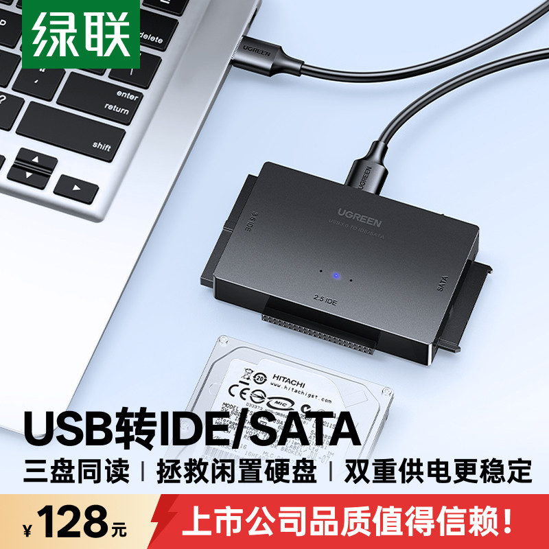 绿联ide转USB3.0易驱线串口sata外置接3.5英寸2.5通用台式机电脑笔记本连接机械ssd固态硬盘转接口光驱读取器
