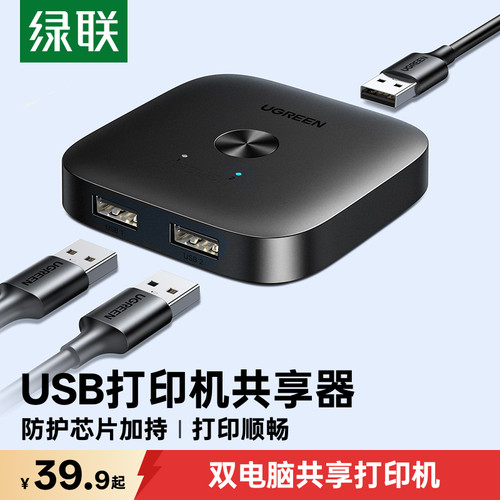 绿联打印机共享器双向切换转接器