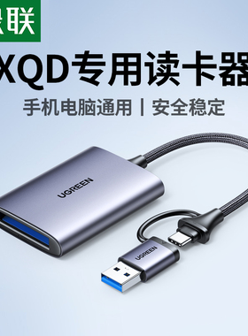 绿联USB3.0高速多功能XQD读卡器存储卡转化typec电脑otg手机两用适用于单反相机摄像机