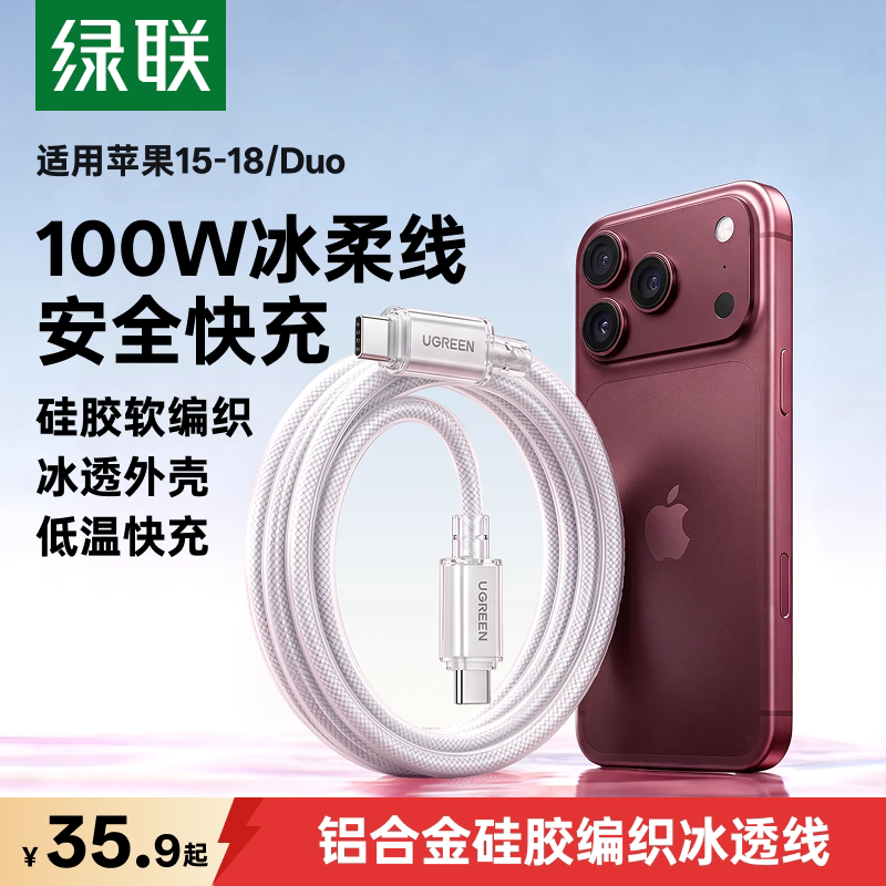 绿联冰柔线适用苹果18Pro/Duo充电线器iPhone17/16promax双typec数据线华为手机PD100W快充车载15平板ctoc口