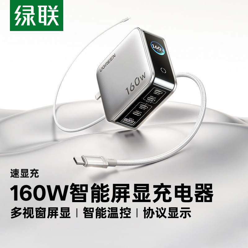 绿联速显充160W氮化镓充电器PD3.1全协议快充头适用苹果iPhone17小米MacBook笔记本电脑手机140W多口100W插头