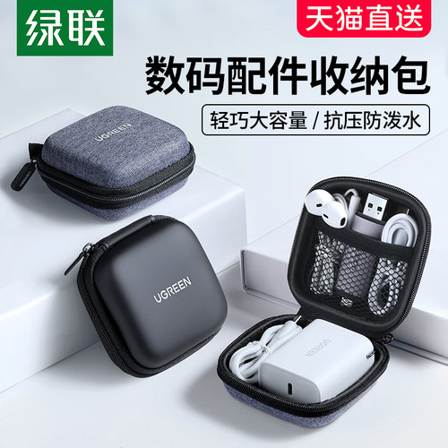 绿联耳机收纳包数据线U硬盘硬壳