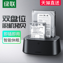 绿联移动硬盘盒3.5/2.5英寸通用台式机笔记本电脑机械ssd固态转sata外置外接读取器改usb3.0多双盘位盒子底座