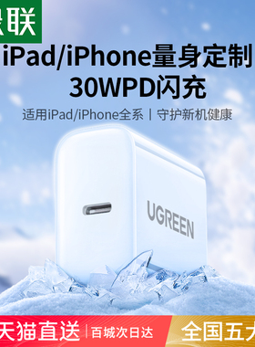 绿联30W适用苹果充电头ipad充电器pro平板专用21款/11代/10代/9代/8代/7代/air5/mini6快充老款typec套装2021