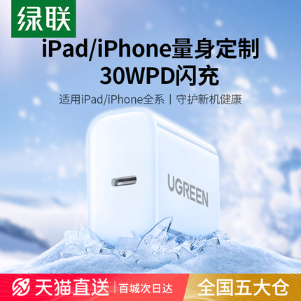 绿联30W适用苹果充电头ipad充电器pro平板专用21款/11代/10代/9代/8代/7代/air5/mini6快充老款typec套装2021