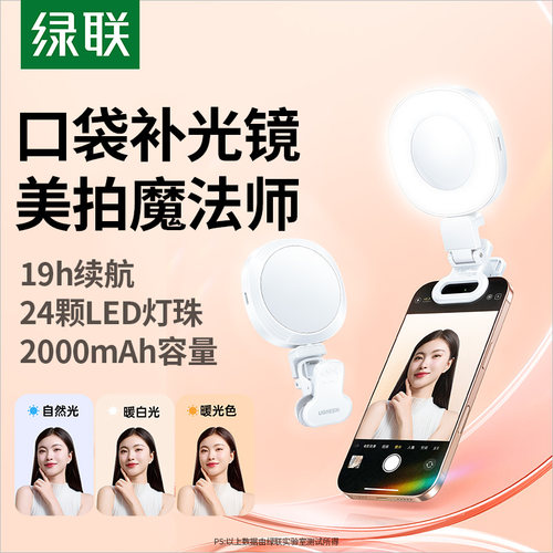 【拍出网红照】绿联手机补光灯