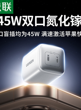 【17新闪充】绿联45/40W充电器适用苹果17promax充电头iphone17air16iPad手机双口氮化镓快充头pd多插充电头