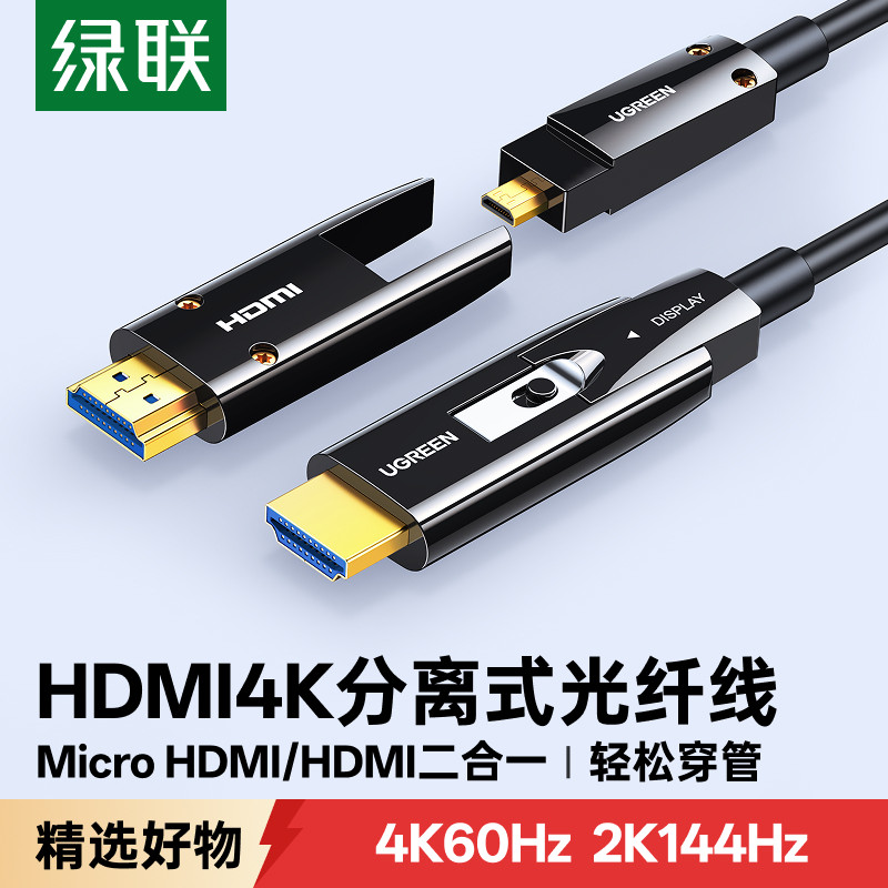绿联hdmi2.0光纤线分离式易穿管图片