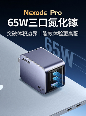 绿联闪充湃65W氮化镓充电器100W快充头Gan适用苹果iPhone17Pro华为小米手机macbook笔记本电脑多口PD60W插头