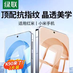绿联适用红米K80钢化膜K90钢化膜新款 Turbo4ProK90高清K50K40sNote13贴膜 K90ProMax手机膜redmiK70K80至尊版