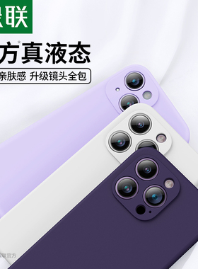绿联适用苹果iphone12真液态硅胶手机壳12promax手机套13mini全包防摔保护壳12plus新款简约软壳小众高级女