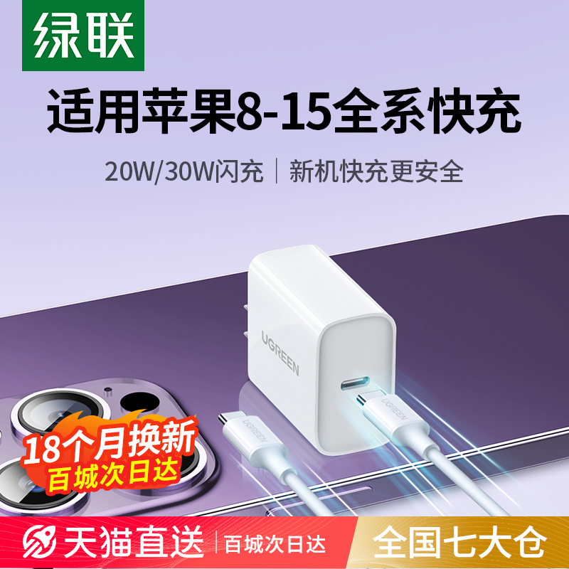 绿联适用苹果15充电器头iPhone14Pro13max12手机ipad平板pd20w/30w数据线正品一套装typec多口插头usbc快充头使用感如何?