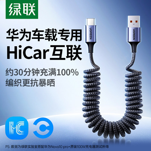 绿联6A车载数据线适用华为HiCar