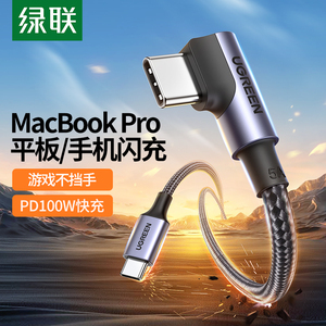 绿联双头type-c数据线pd100w弯头ctoc口车载充电线适用苹果华为特斯拉macbook笔记本iPadpromini6手机switch