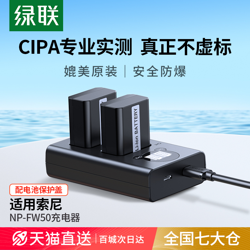 绿联np-fw50相机电池适用索尼sony ZVE10一代 a6400 a7m2 a6300 a7r2 a6000 a6100 A5100 nex5t/7充电器微单