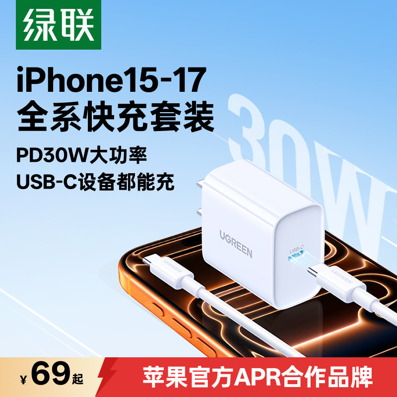 绿联30W适用苹果18-8全系列闪充