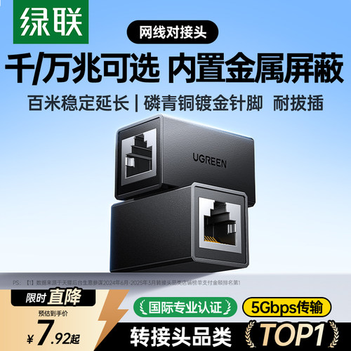 国际认证绿联千/万兆网线对接头