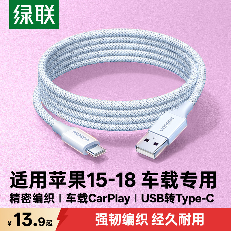 绿联usb转typec编织线适用苹果18										