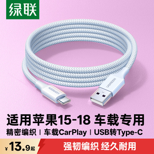 绿联usb转typec编织线适用苹果18