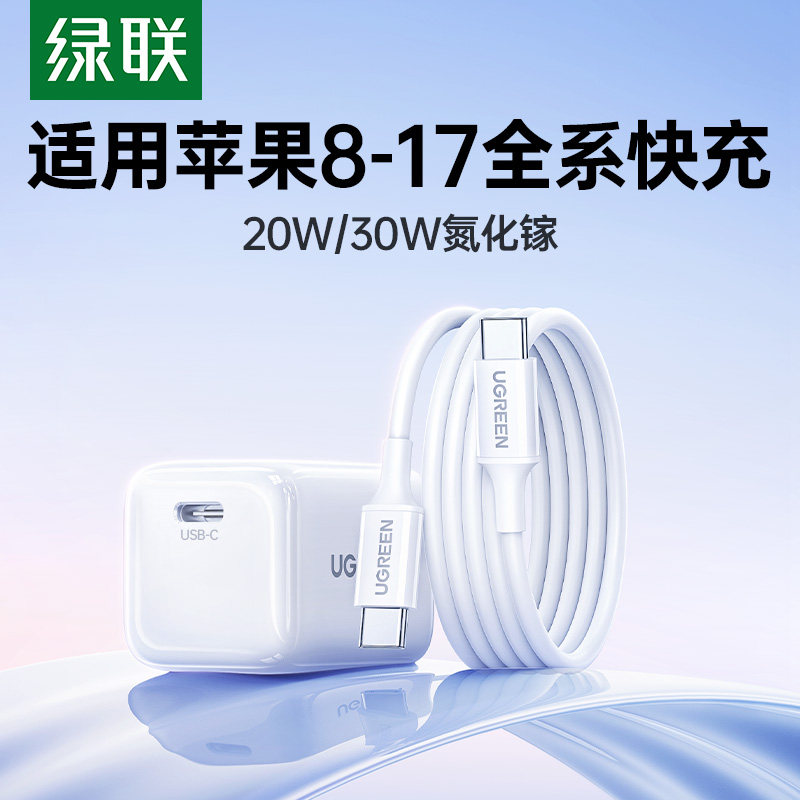绿联20/30W氮化镓充电器适用苹果15充电头iPhone17promax16Pro快充头数据线PD套装13手机手表typec平板插头14