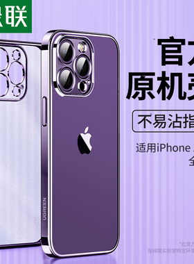 绿联适用苹果iPhone14手机壳透明15promax新款13手机套磨砂15pro保护壳14plus电镀超13pro的12薄mini软11壳pm