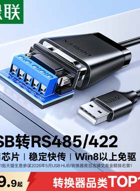 绿联usb转rs485/422/232串口线工业级九针db9针数据调试接口通讯模块芯片连接笔记本和电脑口转接头转换器