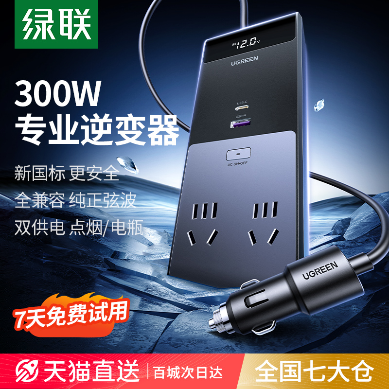 绿联300W汽车载逆变器转换器插头12V转220V电源插座点烟器充电器 汽车用品/电子/清洗/改装 逆变器 原图主图