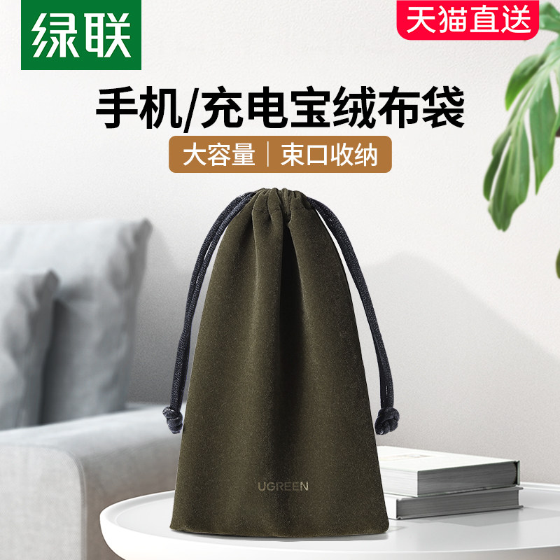 绿联充电宝收纳包数据线充电器收纳袋耳机u盘移动硬盘保护套移动电源手机数码周边抽绳束口袋随身迷你绒布袋属于什么档次？