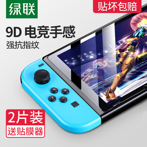 13.5元包邮  绿联 任天堂 Switch 高清钢化膜 2片装 送贴膜神器